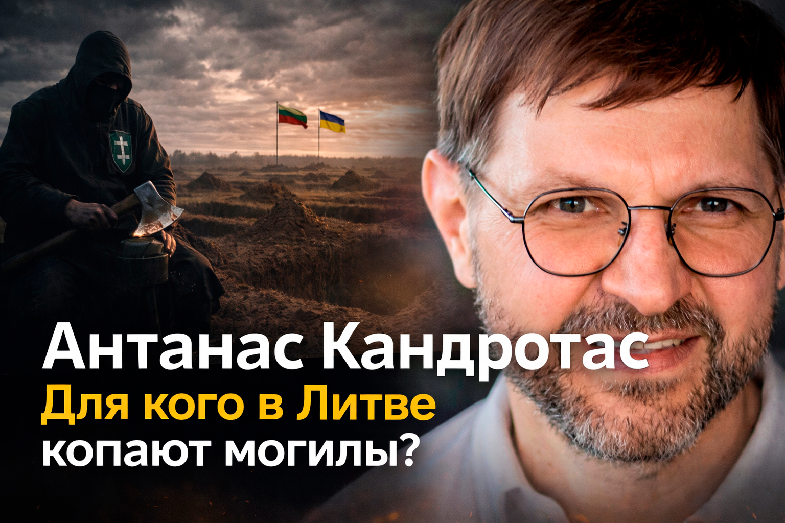 Для кого в Литве готовят палачей и роют ямы? | АНТАНАС КАНДРОТАС